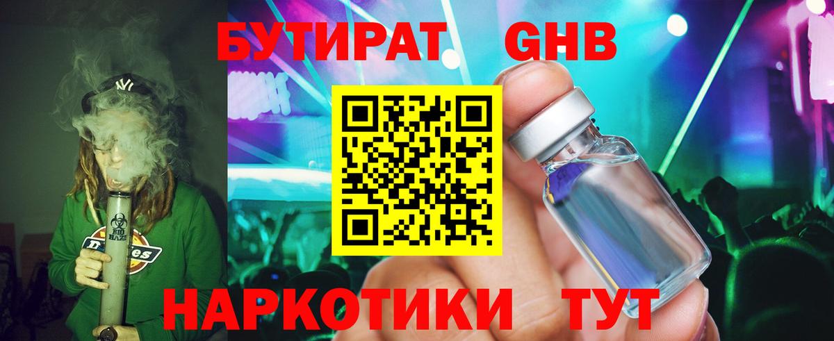 Бийск  Бутират GHB  Вход с VPN 
