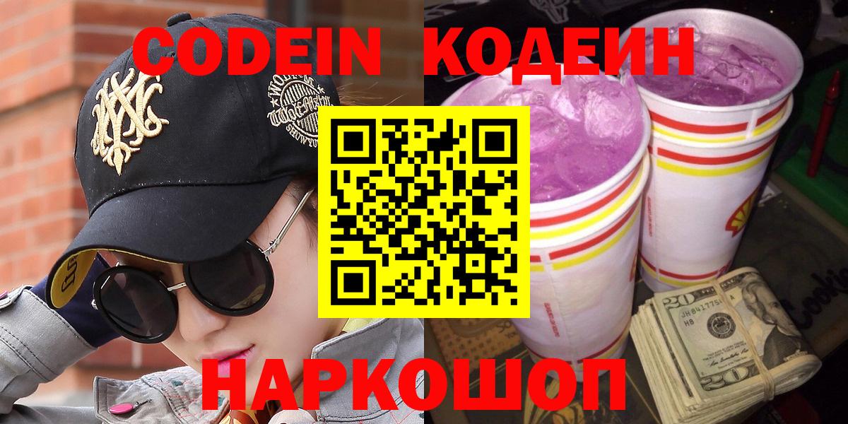 Бийск  Codein напиток Lean (лин)  Кодеин Purple Drank  Вход с VPN 